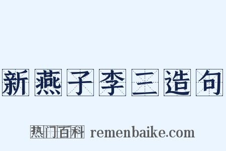 新燕子李三造句是什么意思的图片